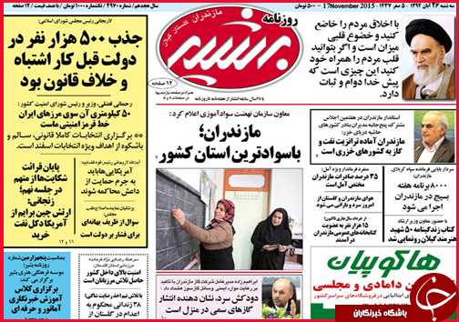 صفحه نخست روزنامه&zwnj; استان&zwnj;ها 26 آبان ماه