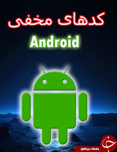 کدهای مخفی در تلفن همراه شما///درحال کار///