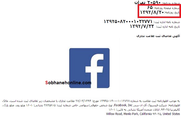 پس از مک دونالد؛ &laquo;فیس&zwnj;بوک&raquo; هم در ایران ثبت رسمی شد +سند