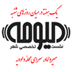 هشتمین نشست شعر‌ تخصصی «گیومه» برگزار می‌شود