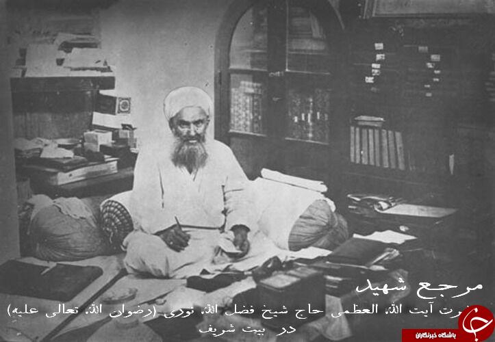 تخریب بیت شیخ فضل الله نوری + تصاویر