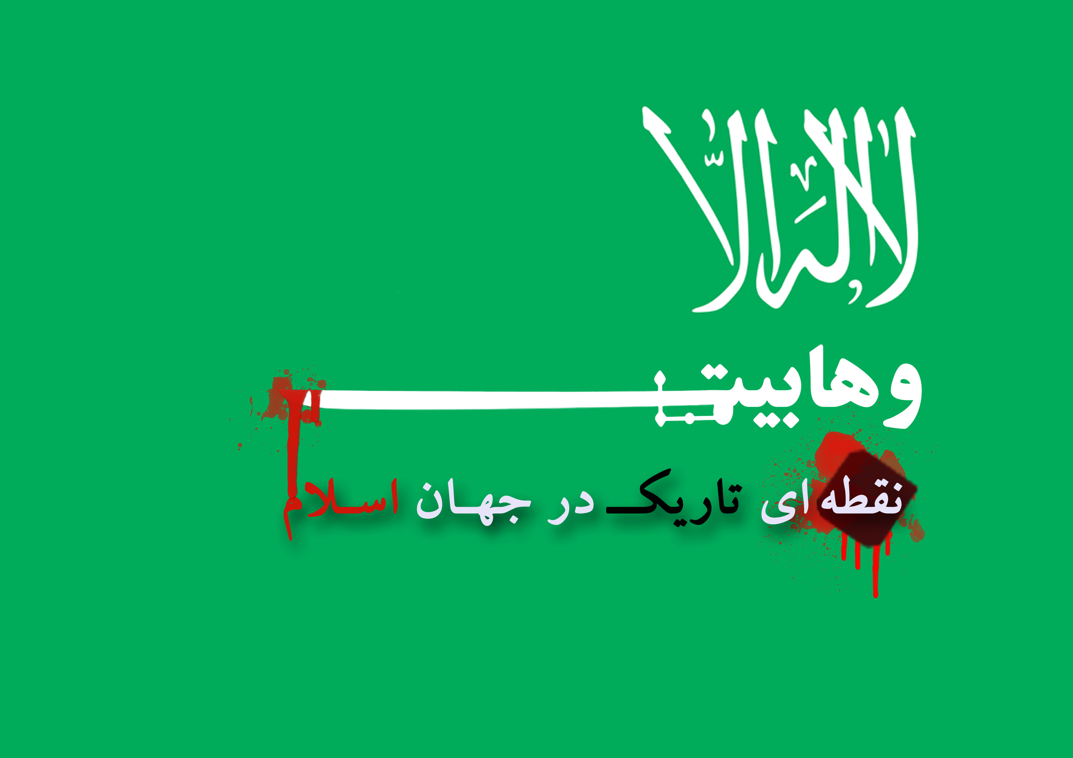 پولیتیکو: وهابیان سعودی، دشمنان اصلی ما هستند