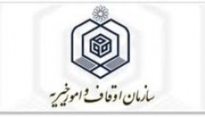 فراخوان طرح‌های پژوهشی- کاربردی اداره کل اوقاف و امور خیریه استان آذربایجان غربی