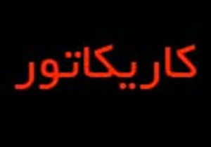 اعلام آثار برتر فراخوان سراسری کاريکاتور آل سقوط در خراسان شمالی