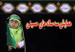 برگزاری همایش تاثیر وجود حضرت رقیه (س) در واقعه کربلا در تالار معلم آبادان