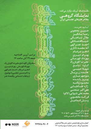 «مفاخر هنرهای تجسمی ایران» به نگارخانه «آیریک» می آیند