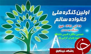 برگزاری اولین کنگره خانواده سالم در اهواز
