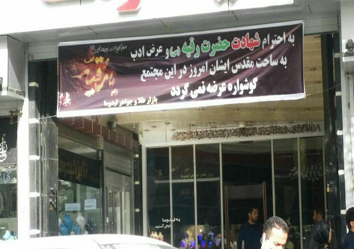 عکس/ به احترام حضرت رقیه(س) امروز گوشواره عرضه نمی&zwnj;شود