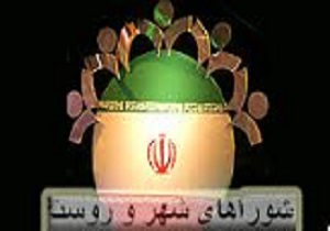 مصوبات130هزارمیلیارد تومانی شوراهای اسلامی