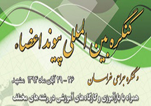 کنگره بین المللی پیوند اعضا و کنگره جراحی خراسان در مشهد آغاز به کار کرد