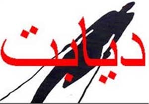 بهره برداری از درمانگاه دولتی دیابت در کرمان
