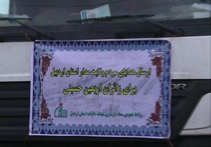 ارسال کاروان کمک های مردمی اربعین حسینی از اردبیل