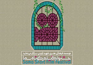 «عروج از منا» به جشنواره سما اضافه شد