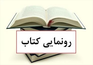 رونمایی از 3 اثر جدید پژوهشکده فقه و حقوق