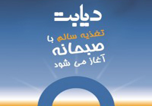 افتتاح اولين كلينيک تخصصي ديابت در استان چهارمحال و بختياری