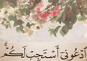 موقع دعاکردن به خدا دستور ندهیم/عاق والدین مانع اجابت دعا می‌شود