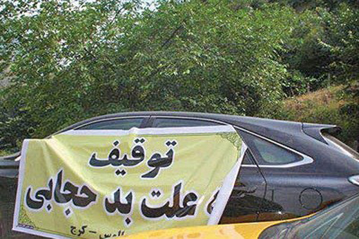 توقیف خودرو به دلیل بدحجابی +تصویر