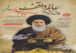برگزاری همایش بزرگداشت عالم واقف آیت الله میرزا ابوطالب قمی در قم