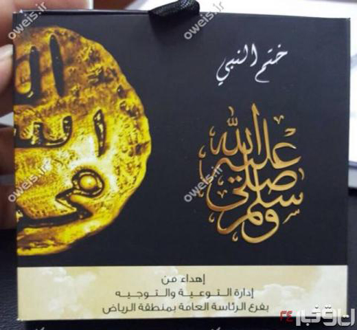 رونمایی از مُهر پیامبر در عربستان! + تصاویر