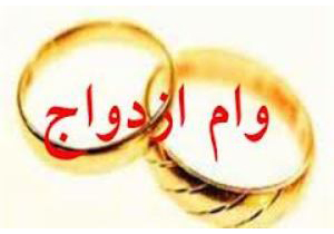 پرداخت 31 میلیارد تومان وام ازدواج به جوانان استان همدان