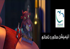 «سالم و ناسالم» تولید شد
