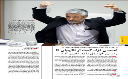 افشاگری علی ابادی از دخالت احمدی نژاد در فوتبال / دادکان و دایی را چه کسی بر کنار کرد؟