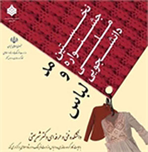 هفته اول دی‌ماه زمان برگزاری نخستین جشنواره ملی دانشجویی مد و لباس
