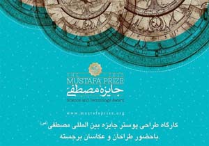 تاریخ تقدیر و معرفی برگزیدگان جایزه مصطفی (ص) مشخص شد
