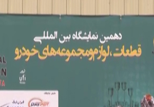 مشکلات قطعات و لوازم خودرو + فیلم