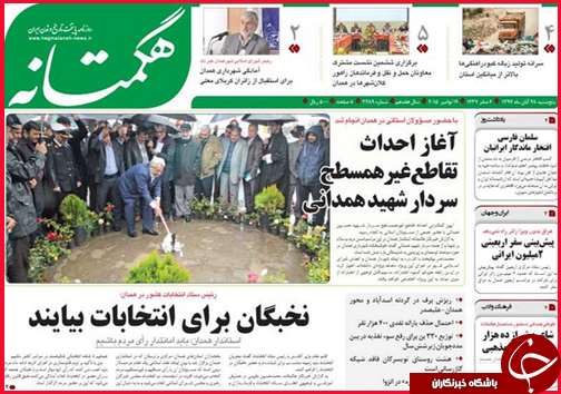 صفحه نخست روزنامه&zwnj; استان&zwnj;ها 28 آبان ماه