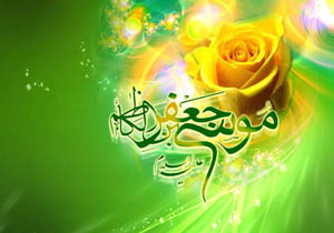 هفتم صفر؛ سالروز ولادت عبد صالح خدا