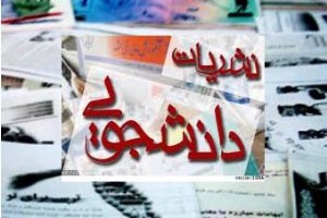 درخشش نشریات دانشجویی دانشگاه پیام نور گلستان در کشور