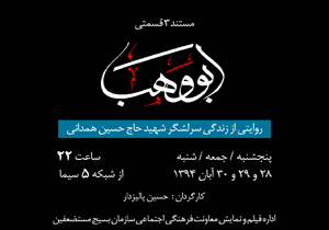 مستند «ابووهب» روایتی از زندگی سردار شهید همدانی