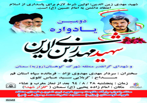 برگزاری یادواره شهید مهدی زین‌الدین در سمنان