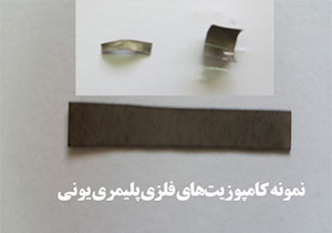 ساخت موفقیت آمیز کامپوزیت‌های فلزی پلیمری یونی (IPMC) در دانشگاه فردوسی