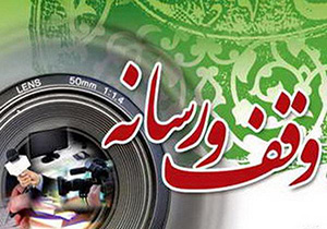 فراخوان چهارمین همایش وقف و رسانه اوقاف خراسان رضوی