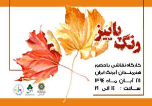 رنگ پاییز با تکنیک آبرنگ