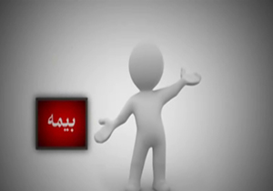 بیمه ای که قرار بود چتر حمایتی بر سر مردم باشد دچار نشستی شده است + فیلم