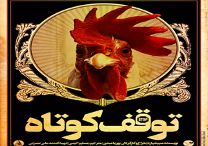 یک توقف کوتاه در تماشاخانه فنی زاده