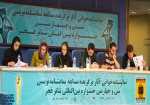 گزارشی از نشست نقد و بررسی سومین روز نمایشنامه نویسی جشنواره تئاتر فجر