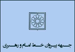 نشست مشترک ستاد انتخاباتی جبهه پیروان خط امام(ره) و رهبری برگزار شد
