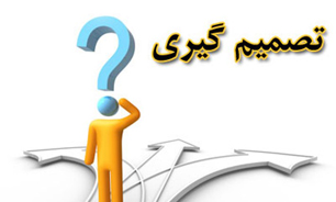زندگی مستلزم تصمیم گیری است