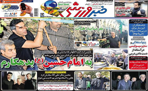 روزنامه های ورزشی هم رنگ و بوی حسینی به خود گرفتند