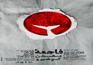 «فاجعه‌ی معدن کوشیرو» به  تماشاخانه موج نو می‌آید