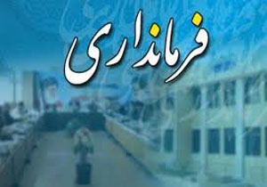 فرماندار شهرستان بویراحمد تغییر کرد