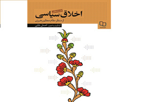 انتشار کتاب جدیدی از دیدگاه&zwnj;های رهبر معظم انقلاب درباره اخلاق سیاسی