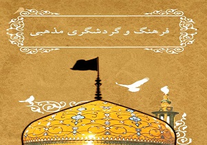 ترویج فرهنگ گردشگری جهان اسلام بر پایه آموزه‌های مذهبی و زیارتی