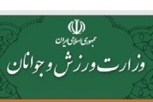 بیانیه وزارت ورزش و جوانان در خصوص استعفای معاون قهرمانی