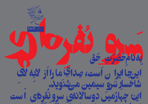 هفت سرو نقره‌ای میزبان گرافیست‌هایی از کل ایران