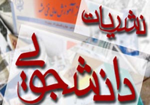مجوز انتشار ۱۰ نشریه دانشجویی در دانشگاه علامه صادر شد